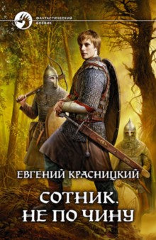 Сотник.Не по чину