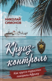 Круиз-контроль. Как «руссо туристо» покоряли Африку