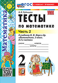 УМКн. ТЕСТЫ ПО МАТЕМАТИКЕ 2 КЛ. МОРО. Ч. 2. ФГОС НОВЫЙ (к новому учебнику)