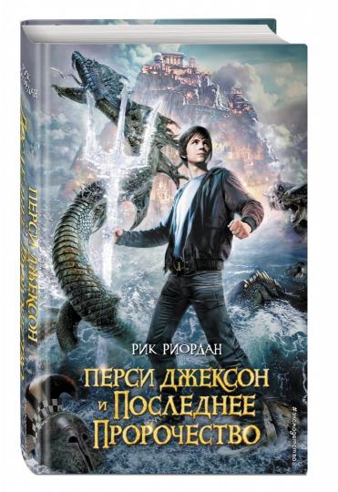 Перси Джексон и последнее пророчество