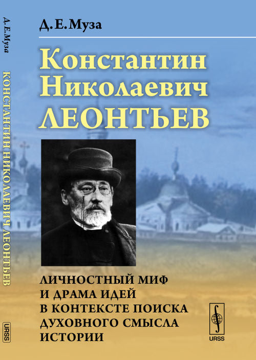 Константин Николаевич Леонтьев: Личностный миф и драма идей в контексте поиска духовного смысла истории
