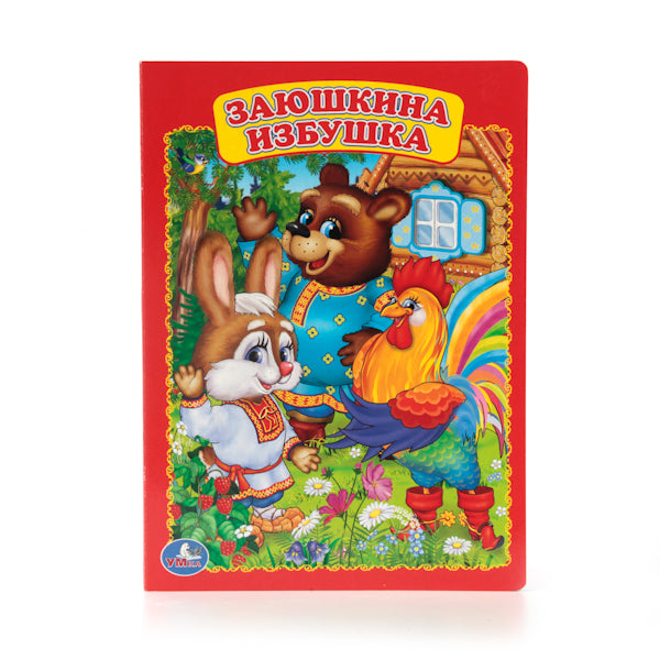 "УМКА". ЗАЮШКИНА ИЗБУШКА. ФОРМАТ: 160Х220 ММ. ОБЪЕМ: 8 КАРТОННЫХ СТРАНИЦ в кор.8*10шт