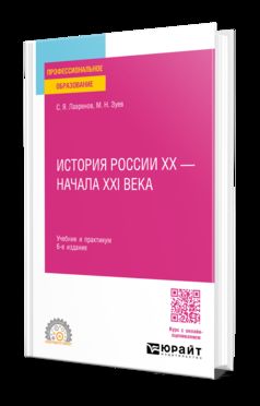 История России ХХ — начала ХХI века 6-е изд., пер. и доп. Учебник и практикум для СПО