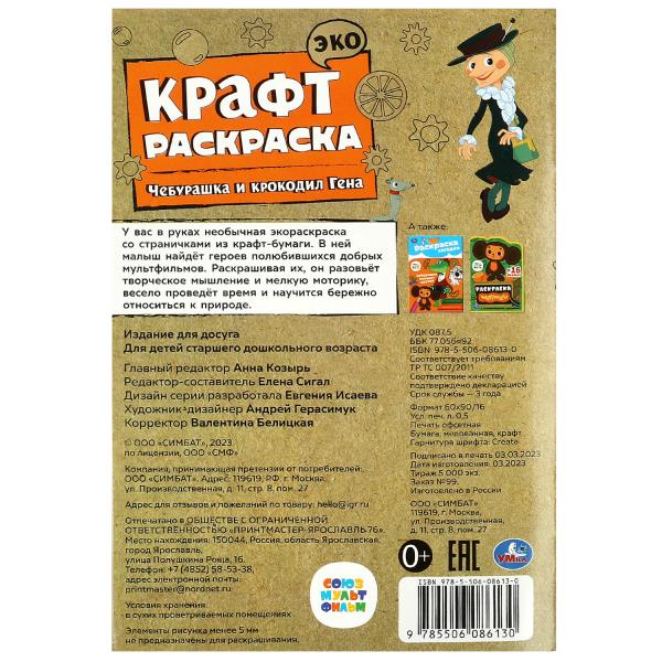Союзмультфильм. Чебурашка и крокодил Гена. Эко крафт раскраска. 145х210 мм. 8 стр. Умка в кор.50шт