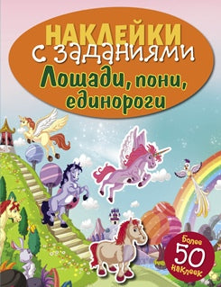 Лошади,пони,единороги