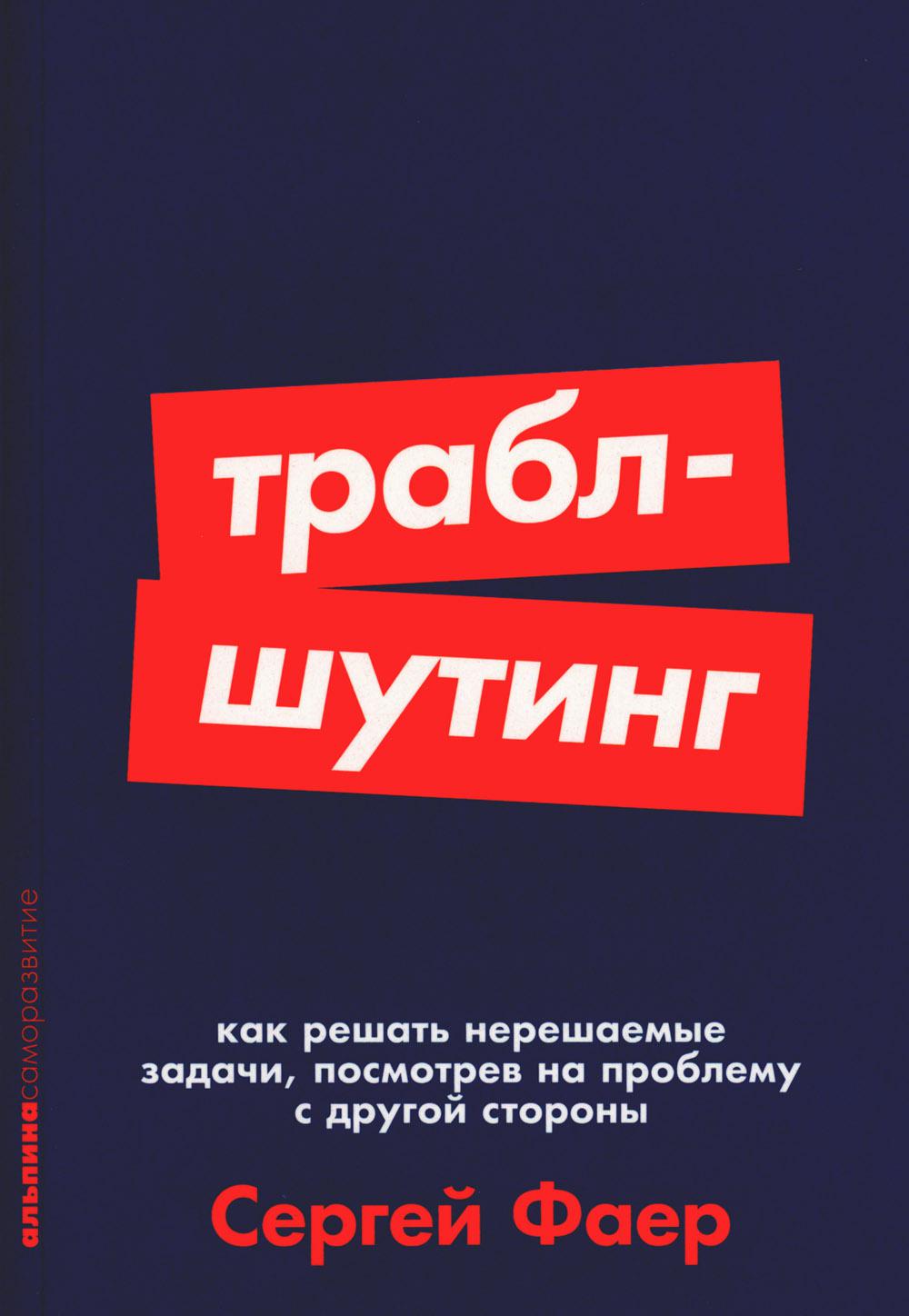[покет-серия] Траблшутинг: Как решать нерешаемые задачи, посмотрев на проблему с другой стороны
