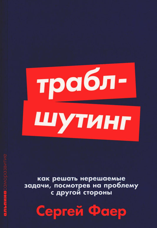 [покет-серия] Траблшутинг: Как решать нерешаемые задачи, посмотрев на проблему с другой стороны