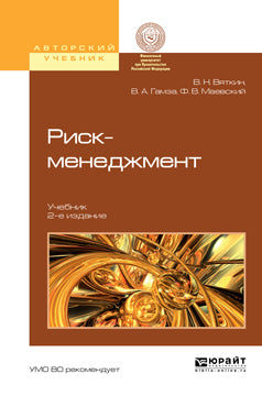 Риск-менеджмент 2-е изд. , пер. И доп. Учебник
