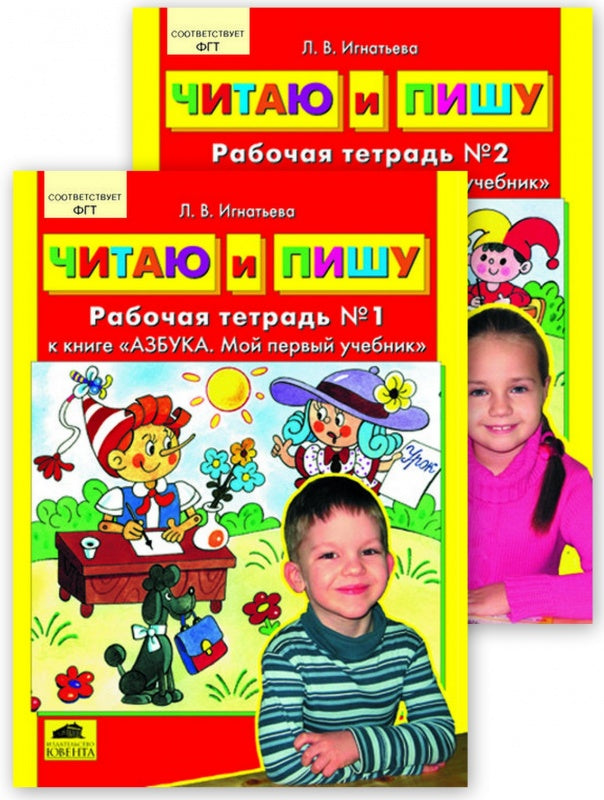 Читаю и пишу. Комплект тетр. №1, №2 к "Азбуке"