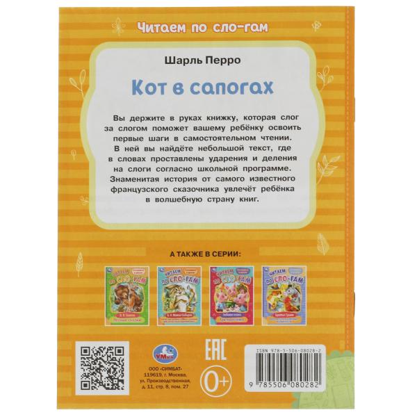 Кот в сапогах. Перро Ш. Читаем по слогам. 145х195мм. Скрепка. 16 стр. Умка в кор.30шт