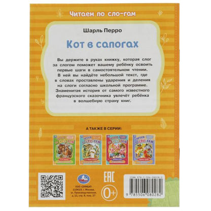 Кот в сапогах. Перро Ш. Читаем по слогам. 145х195мм. Скрепка. 16 стр. Умка в кор.30шт