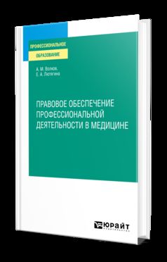 ПРАВОВОЕ ОБЕСПЕЧЕНИЕ ПРОФЕССИОНАЛЬНОЙ ДЕЯТЕЛЬНОСТИ В МЕДИЦИНЕ. Учебное пособие для СПО