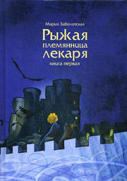 Рыжая племянница лекаря. Кн. 1