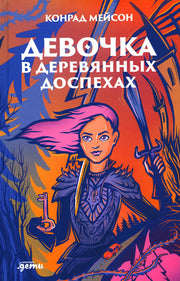 АлП.Девочка в деревянных доспехах