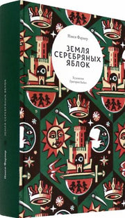 Фармер. Земля Серебряных Яблок