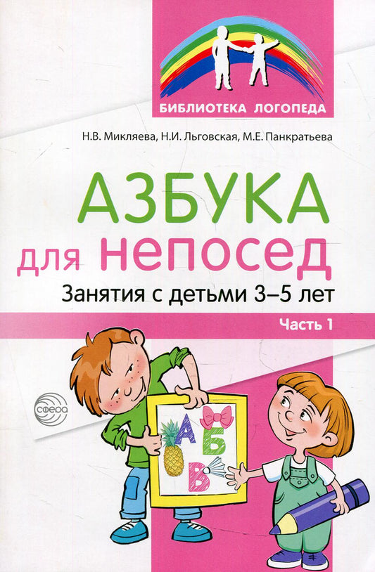 Микляева. Развитие речевой и коммуникативной деятельности детей среднего дошкольного возраста. Сценарий занятий и практикуумов. Ч. 1.