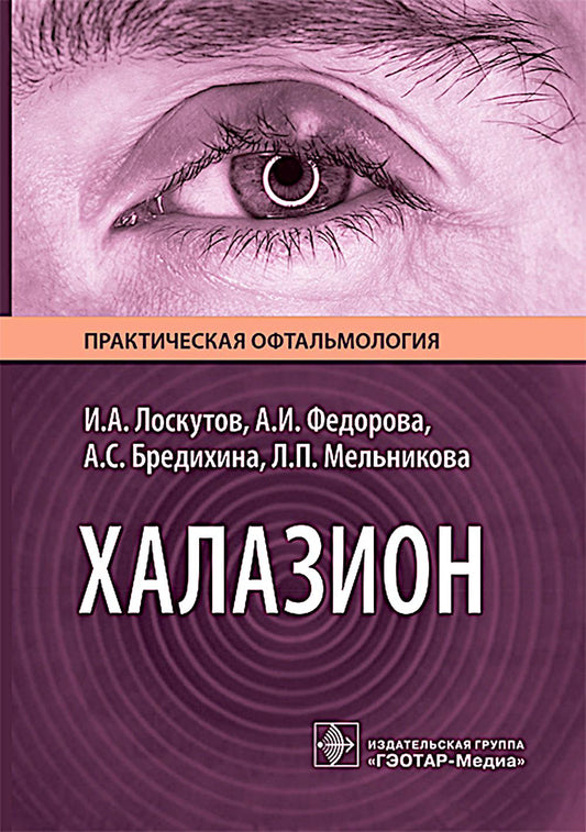 Халазион / И. А. Лоскутов, А. И. Федорова, А. С. Бредихина, Л. П. Мельникова. — Москва : ГЭОТАР-Медиа, 2026. — 112 с. : ил. — (Серия «Практическая офтальмология»).