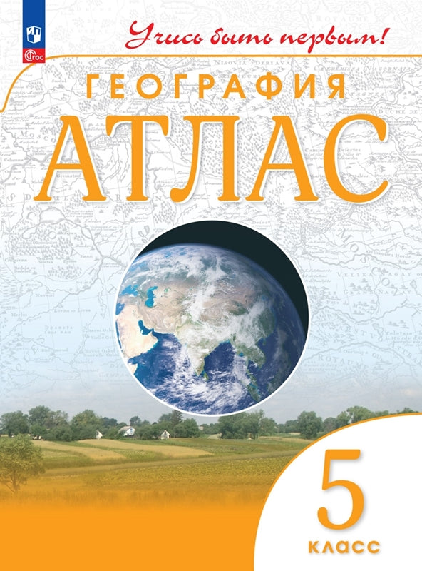 Атлас. 5 кл. География (Учись быть первым!) (переработанный)