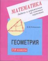 Геометрия  7-9 кл [Задачи и упр.на гот чертежах]
