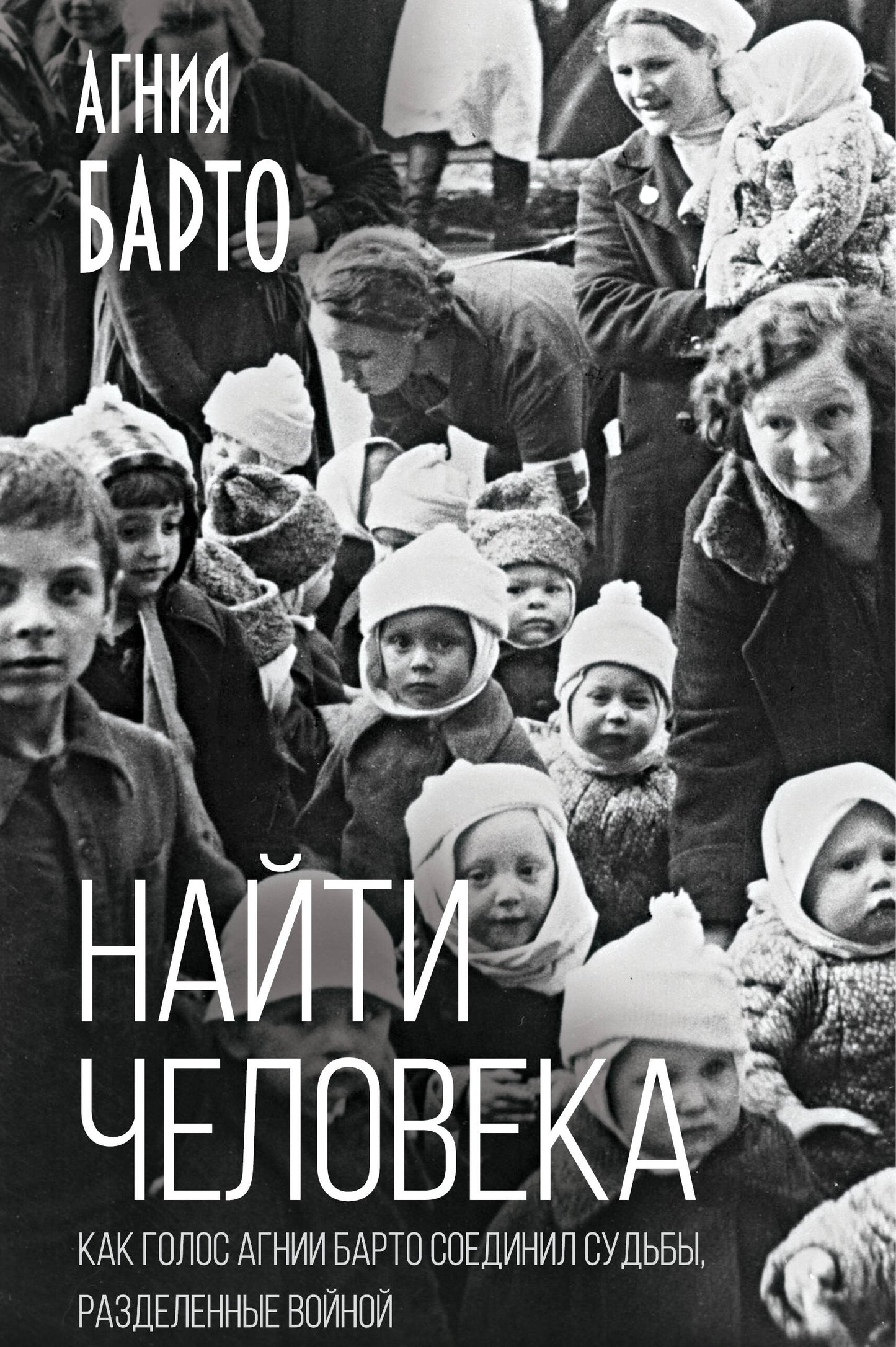 Найти человека. Как голос Агнии Барто соединил судьбы, разделенные войной