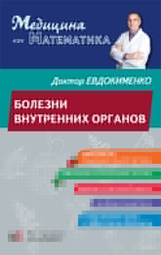 Болезни внутренних органов