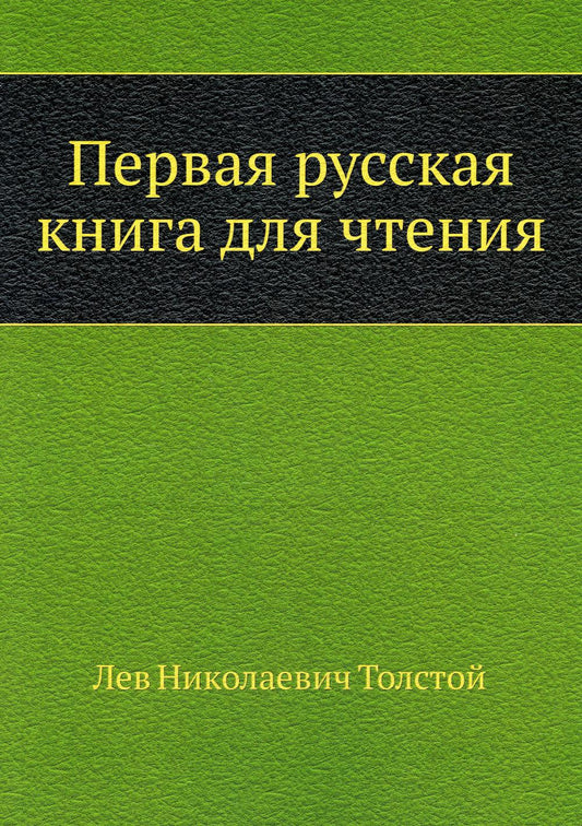 Первая русская книга для чтения
