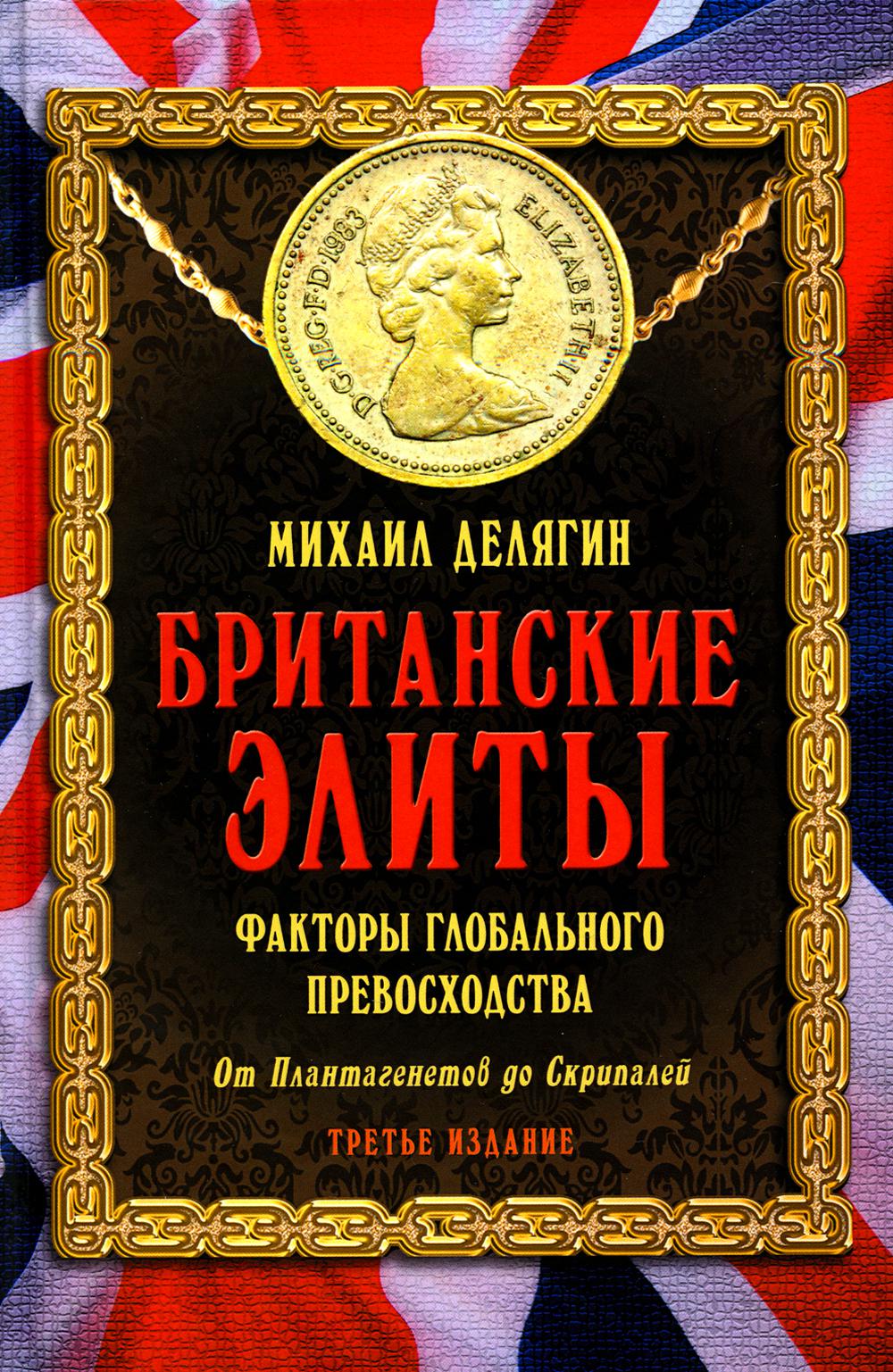 Британские элиты: факторы глобального превосходства. От Плантагенетов до Скрипалей. Третье издание, исправленное. 96508