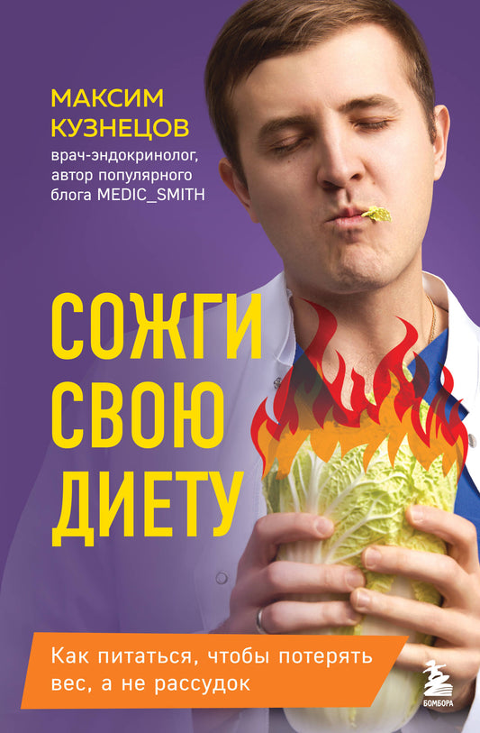 Сожги свою диету. Как питаться, чтобы потерять вес, а не рассудок