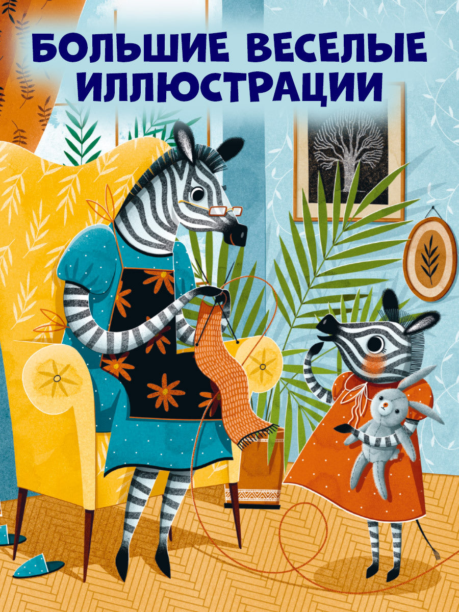 Большая сказочная серия. Сказки про детский сад. Справляемся с капризами и истерикой/Ульева Е.