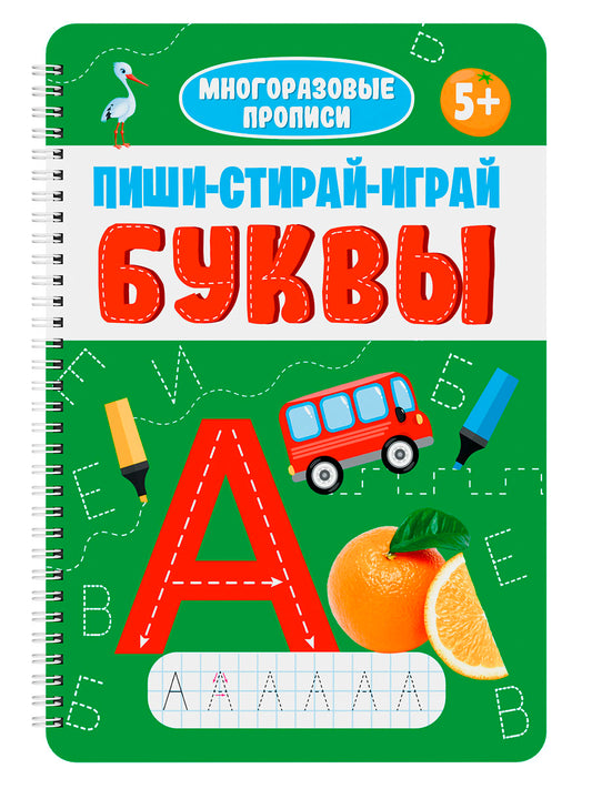 МНОГОРАЗОВЫЕ ПРОПИСИ с заданиями. ПИШИ-СТИРАЙ-ИГРАЙ. БУКВЫ