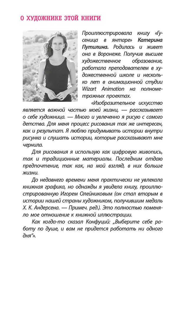ЛМК Петрашова. Гусеница в янтаре