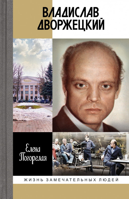 Владислав Дворжецкий: Чужой человек