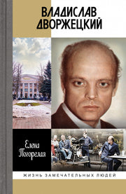 Владислав Дворжецкий: Чужой человек