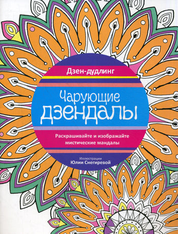Дзен-дудлинг. Чарующие дзендалы