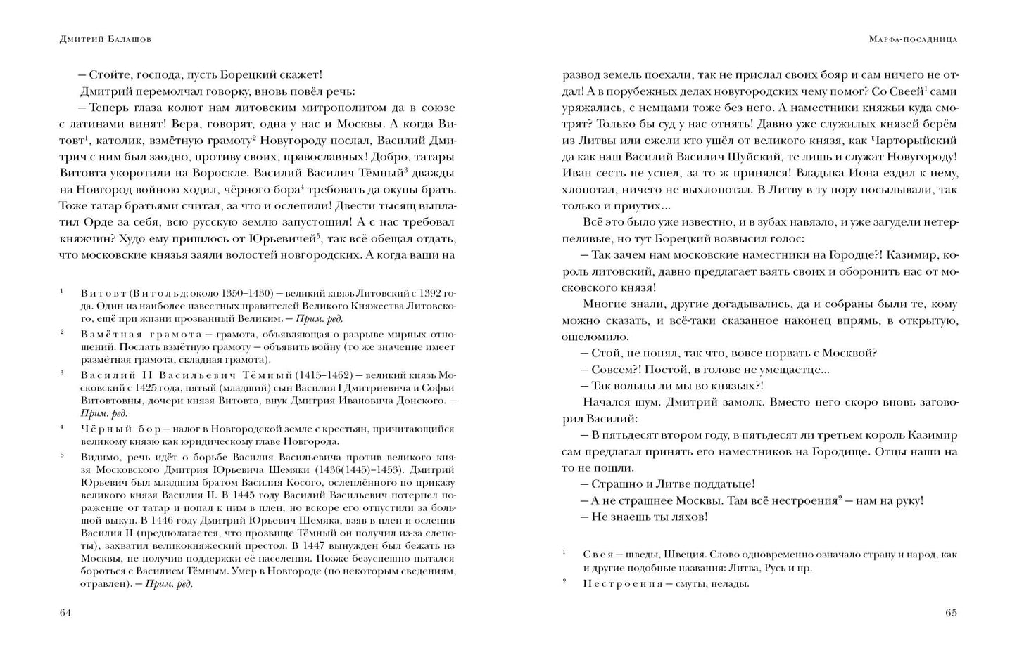 Марфа-посадница : [Ист. роман] / Д. М. Балашов ; предисл. В. В. Эрлихмана. — М. : Нигма, 2024. — 576 с. — (Красный каптал).