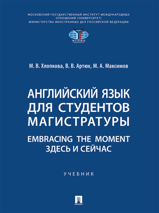 Английский язык для студентов магистратуры. Embracing the moment. Здесь и сейчас. Уч.-М.:Проспект,2027.