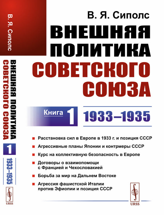 Внешняя политика Советского Союза: 1933–1935 гг. Расстановка сил в Европе в 1933 г. и позиция СССР. Агрессивные планы Японии и контрмеры СССР. Курс на коллективную безопасность в Европе. Договоры о взаимопомощи с Францией и Чехословакией. Борьба за мир на