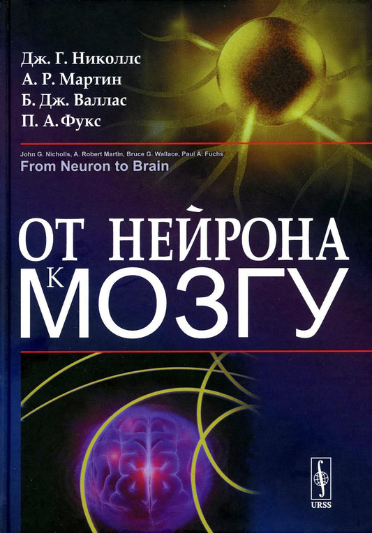 От нейрона к мозгу. Пер. с англ.