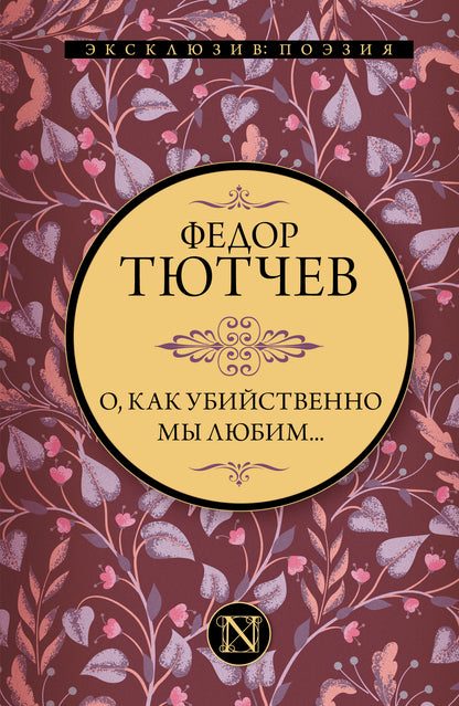 О, как убийственно мы любим...
