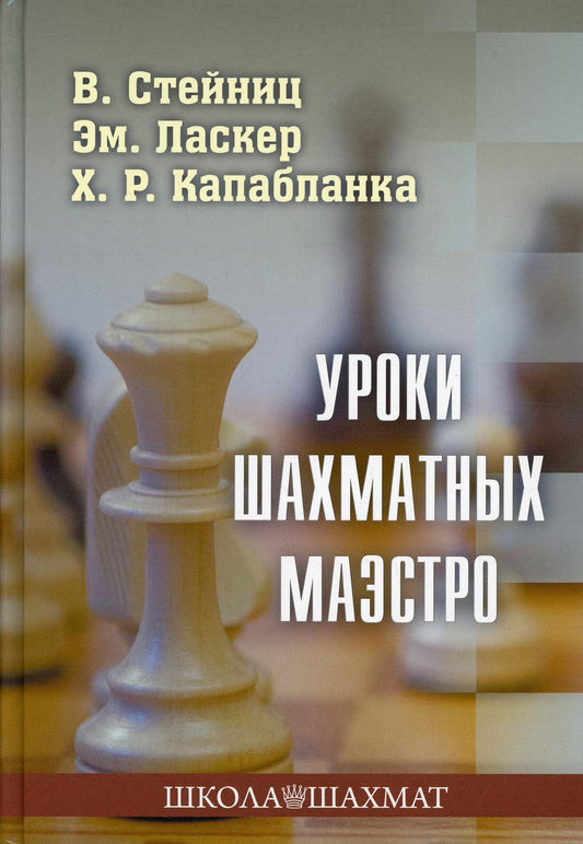 Уроки шахматных маэстро