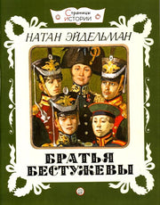 Братья Бестужевы