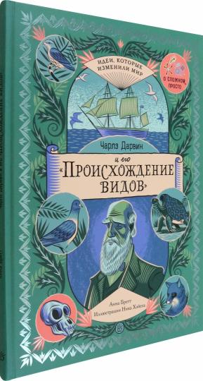 Бретт. Чарлз Дарвин и его "Происхождение видов"