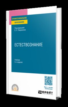 ЕСТЕСТВОЗНАНИЕ 5-е изд., пер. и доп. Учебник для СПО