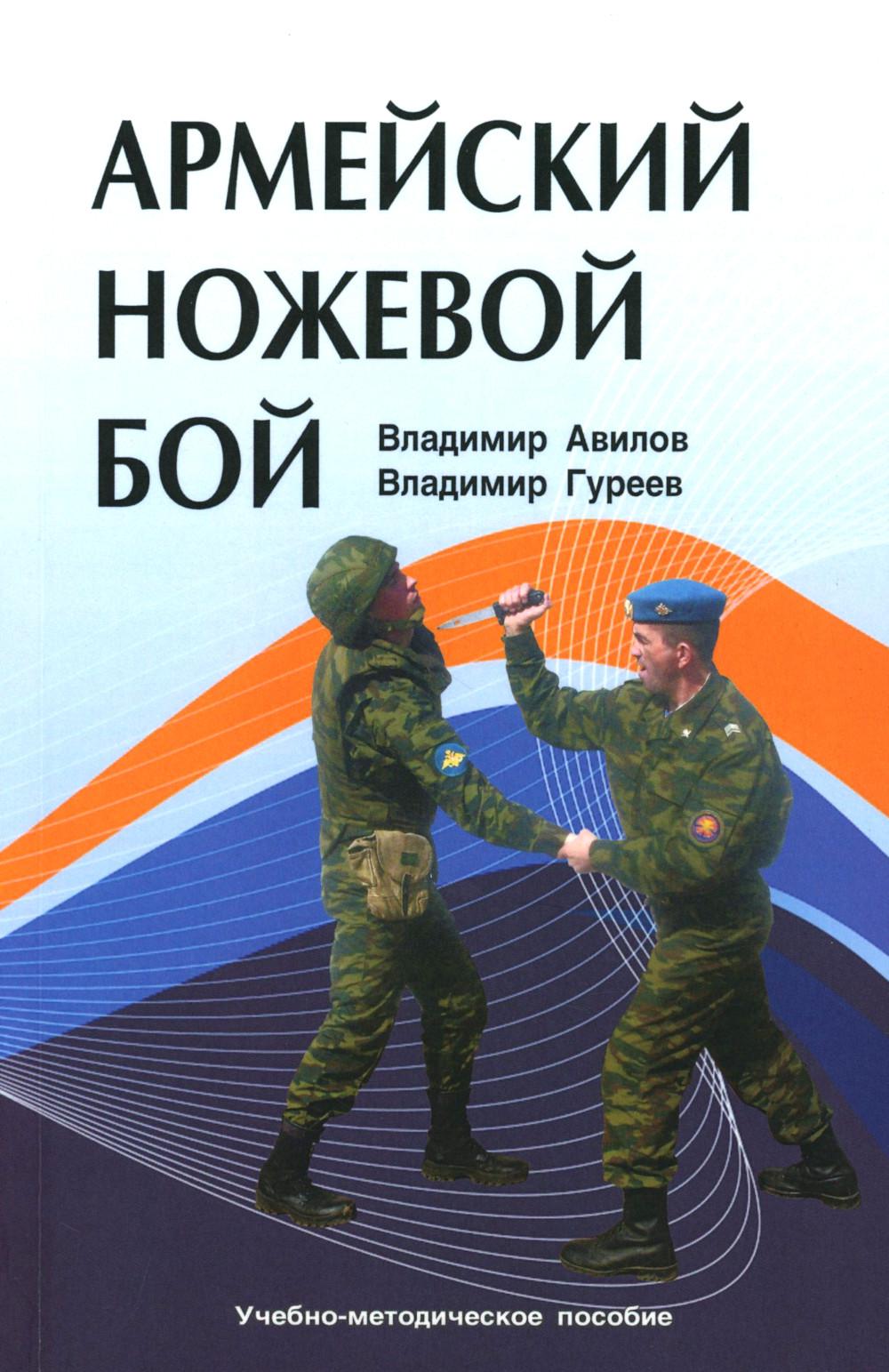 Армейский ножевой бой. Учебно-методическое пособие