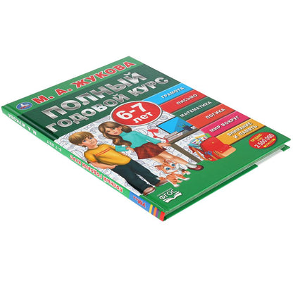 "УМКА". ПОЛНЫЙ ГОДОВОЙ КУРС. 6-7 ЛЕТ. М.А. ЖУКОВА. 197Х255 ММ., 96 СТР., ТВ. ПЕРЕПЛЕТ в кор.12шт