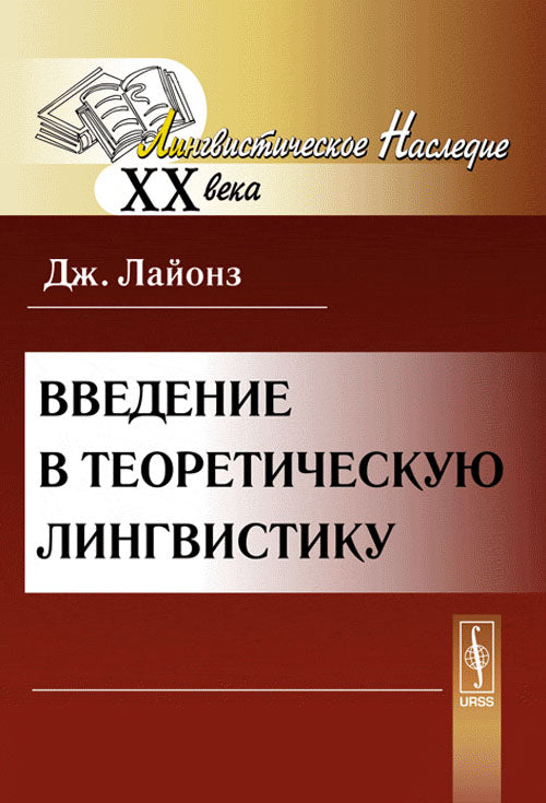 __Введение в теоретическую лингвистику. Пер. с англ. 2010