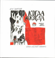 Когда некогда