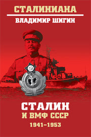 Сталин и ВМФ СССР. 1941-1953 (12+)