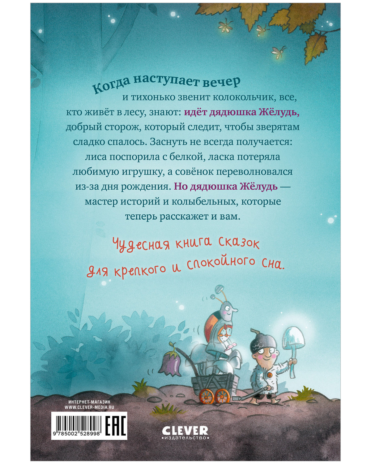 Сказки дядюшки Желудя