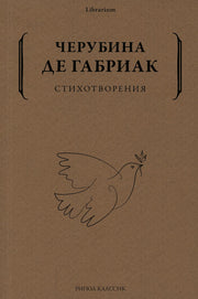 Стихотворения. Дмитриева Е. (Черубина де Габриак)